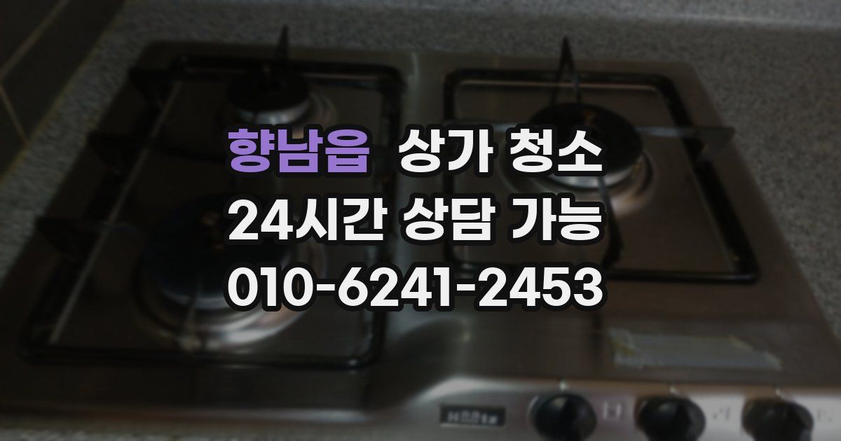 향남읍 상가 청소