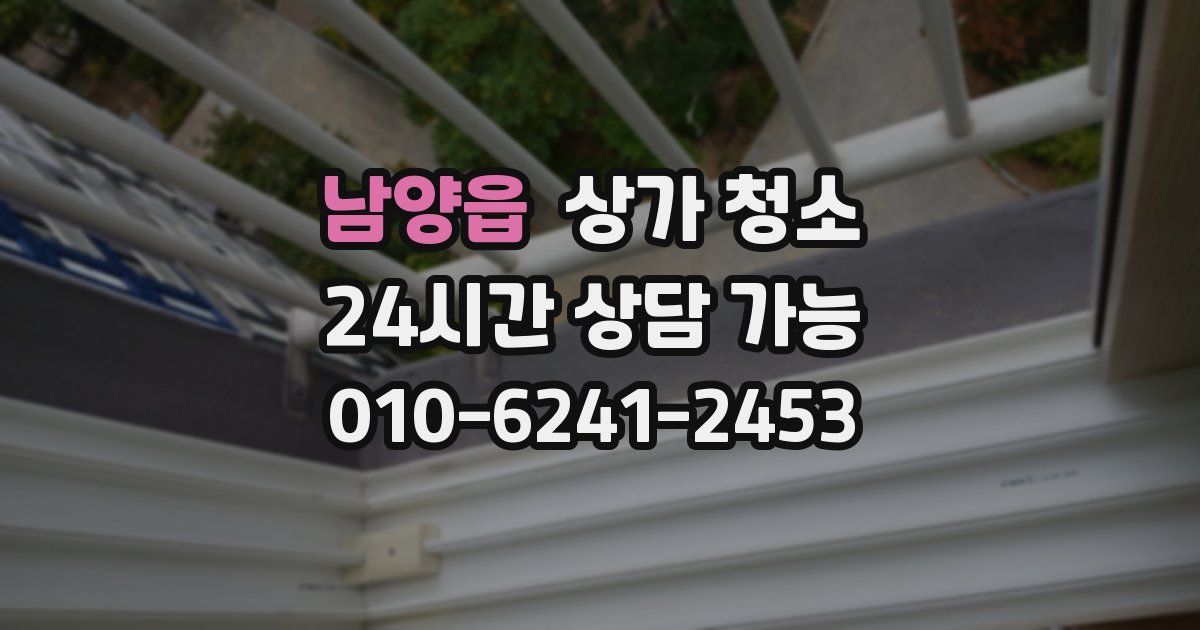 남양읍 상가 청소
