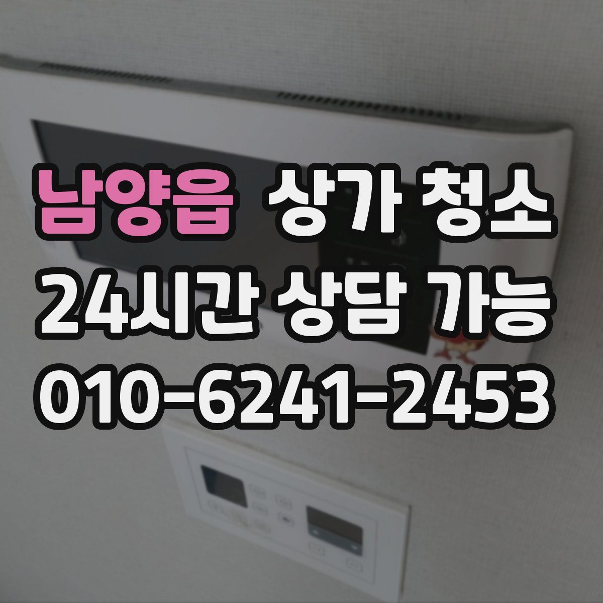 남양읍 상가 청소