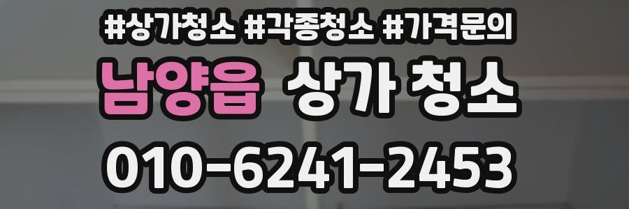 남양읍 상가 청소