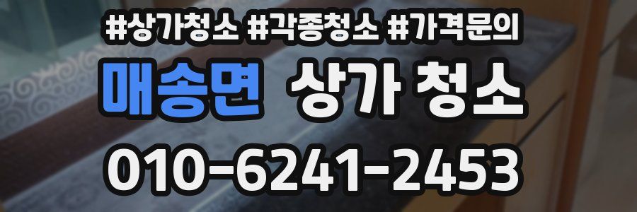매송면 상가 청소