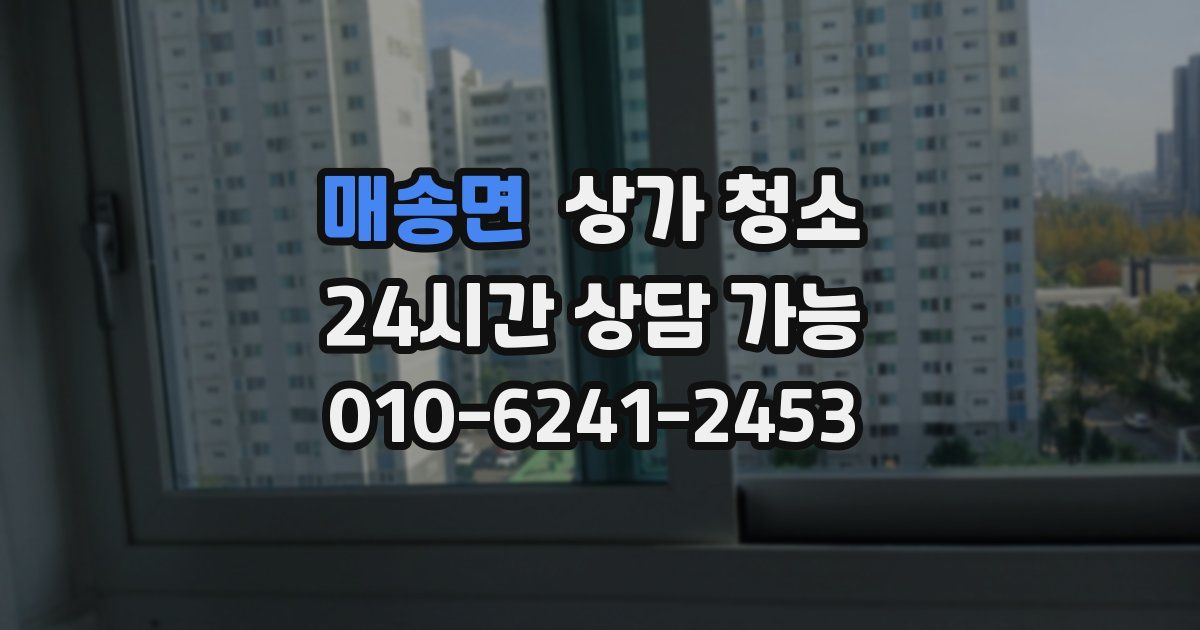 매송면 상가 청소