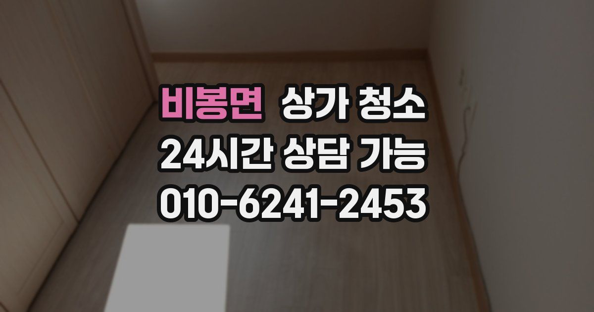 비봉면 상가 청소