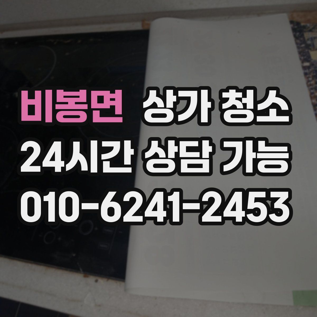 비봉면 상가 청소