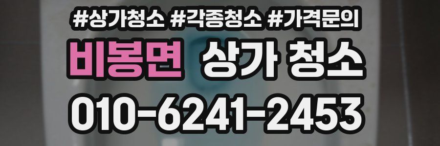 비봉면 상가 청소