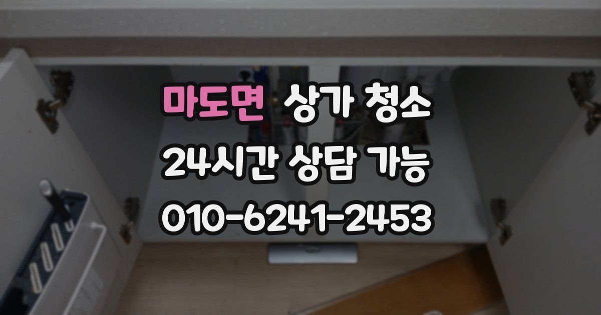 마도면 상가 청소