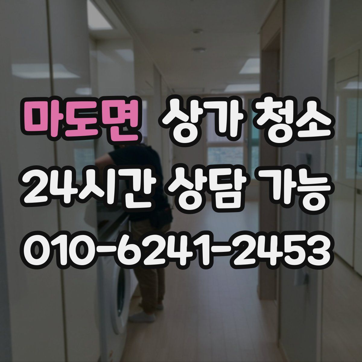 마도면 상가 청소