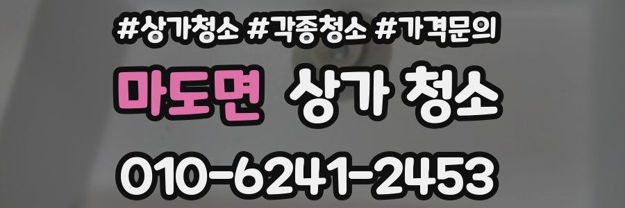 마도면 상가 청소