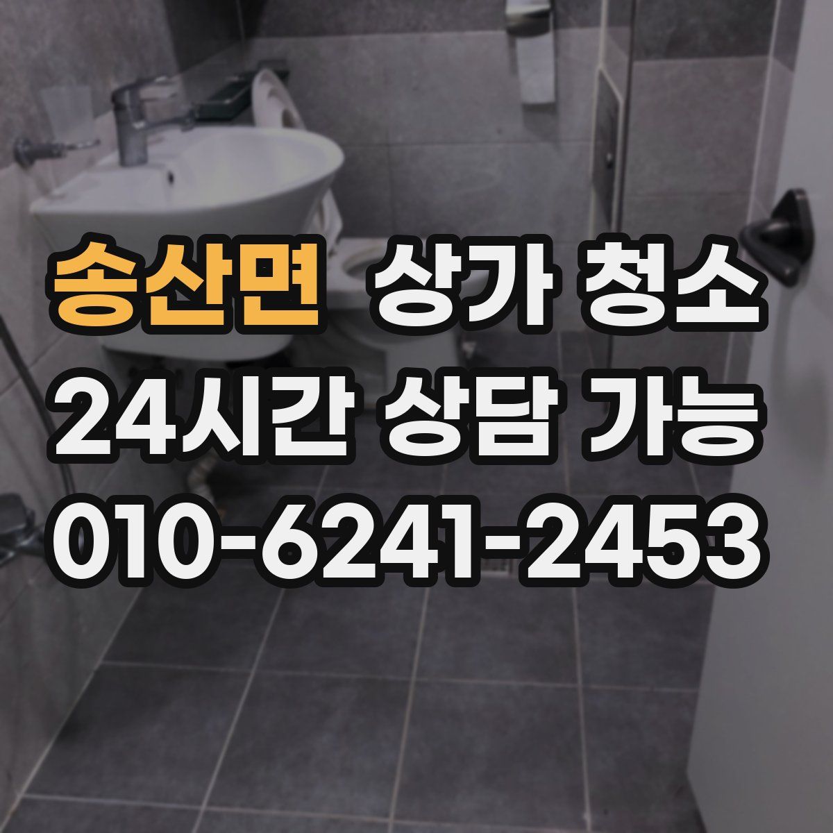 송산면 상가 청소