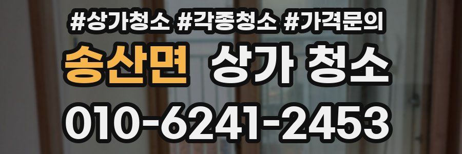 송산면 상가 청소