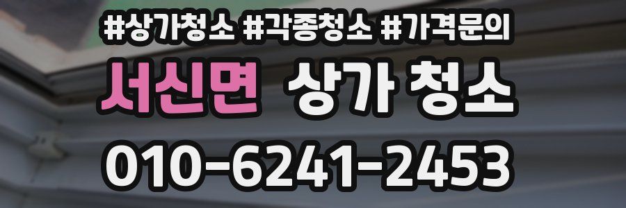 서신면 상가 청소