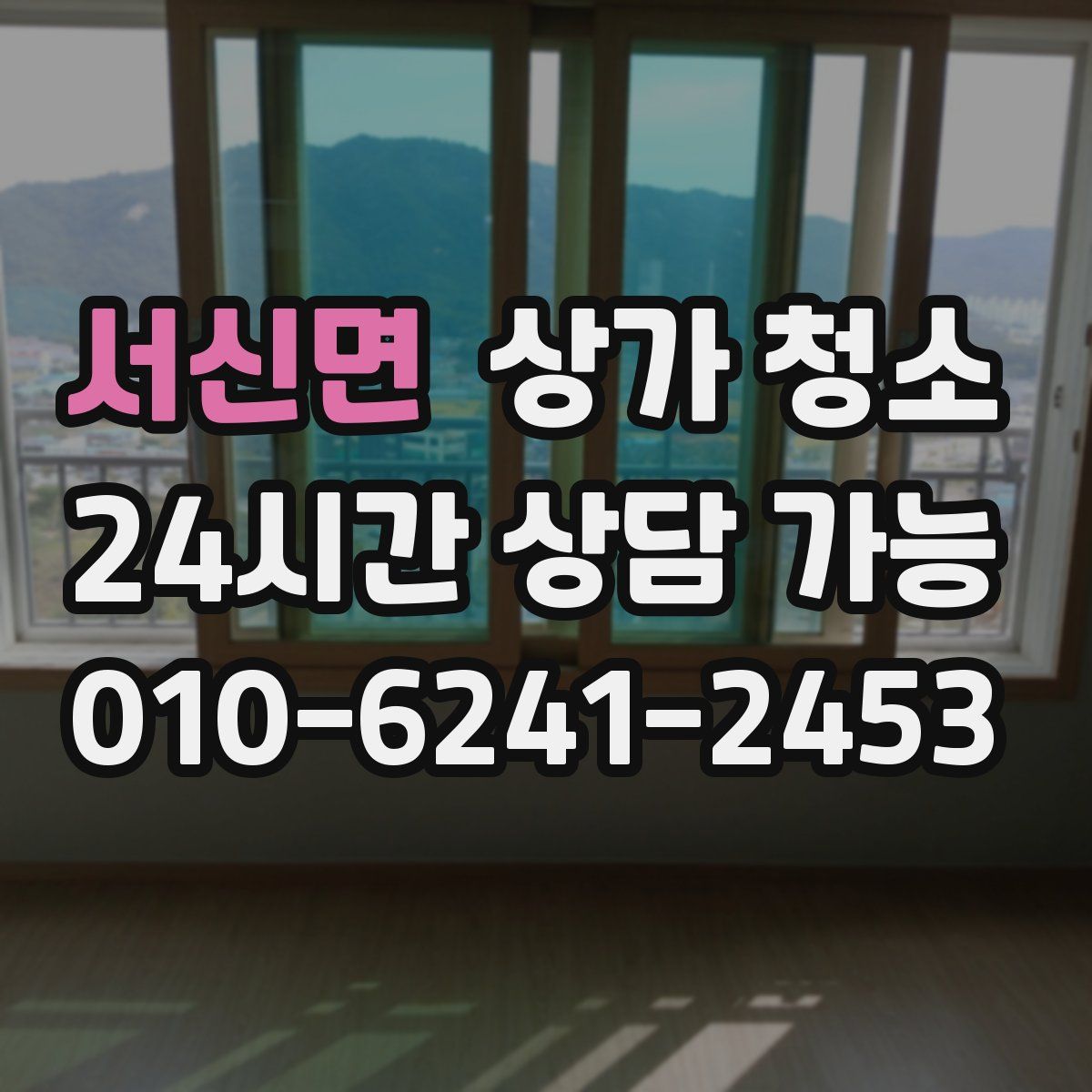 서신면 상가 청소