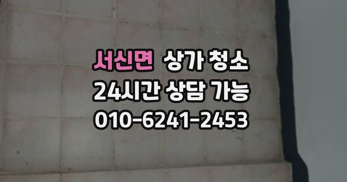 서신면 상가 청소