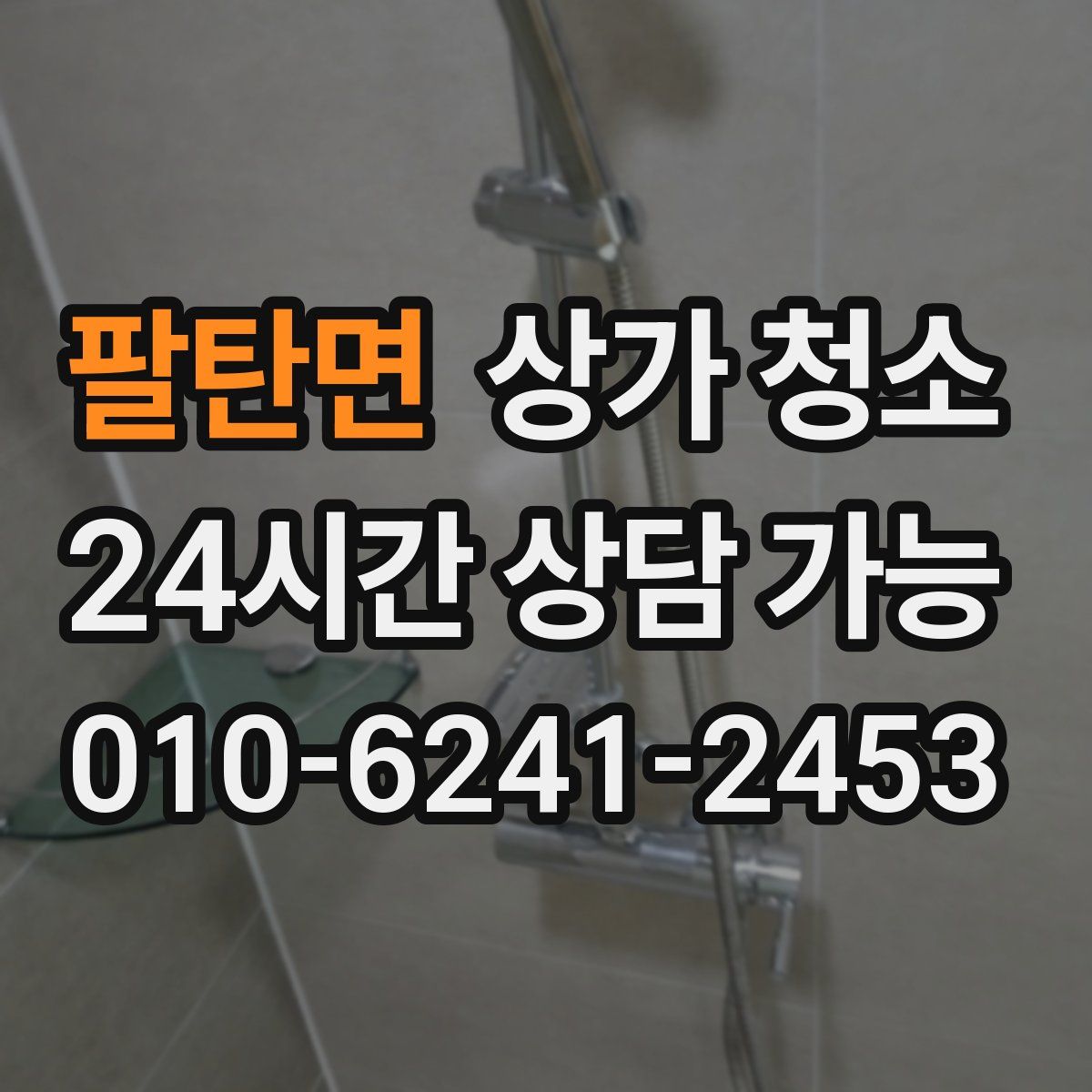 팔탄면 상가 청소