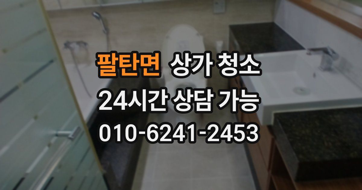팔탄면 상가 청소