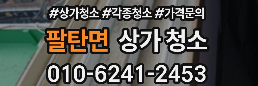 팔탄면 상가 청소