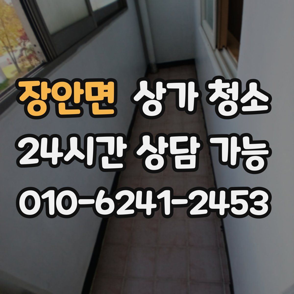 장안면 상가 청소