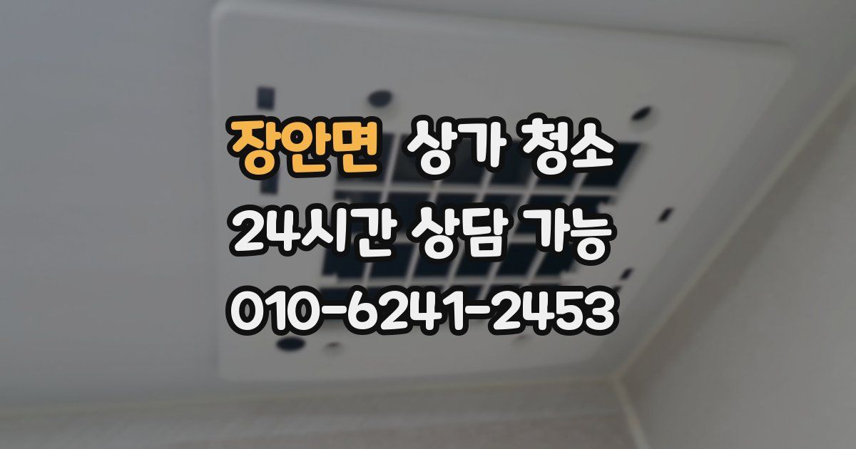 장안면 상가 청소