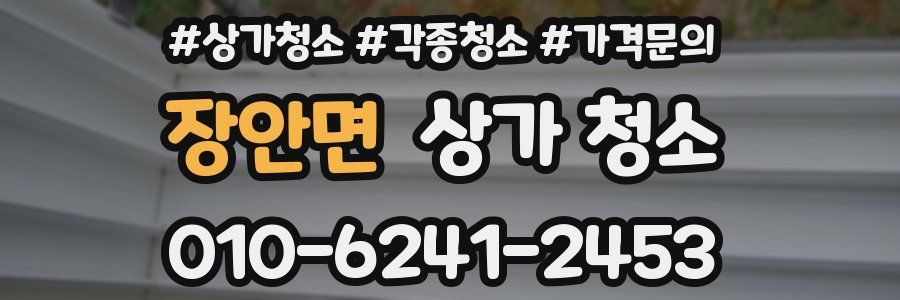 장안면 상가 청소