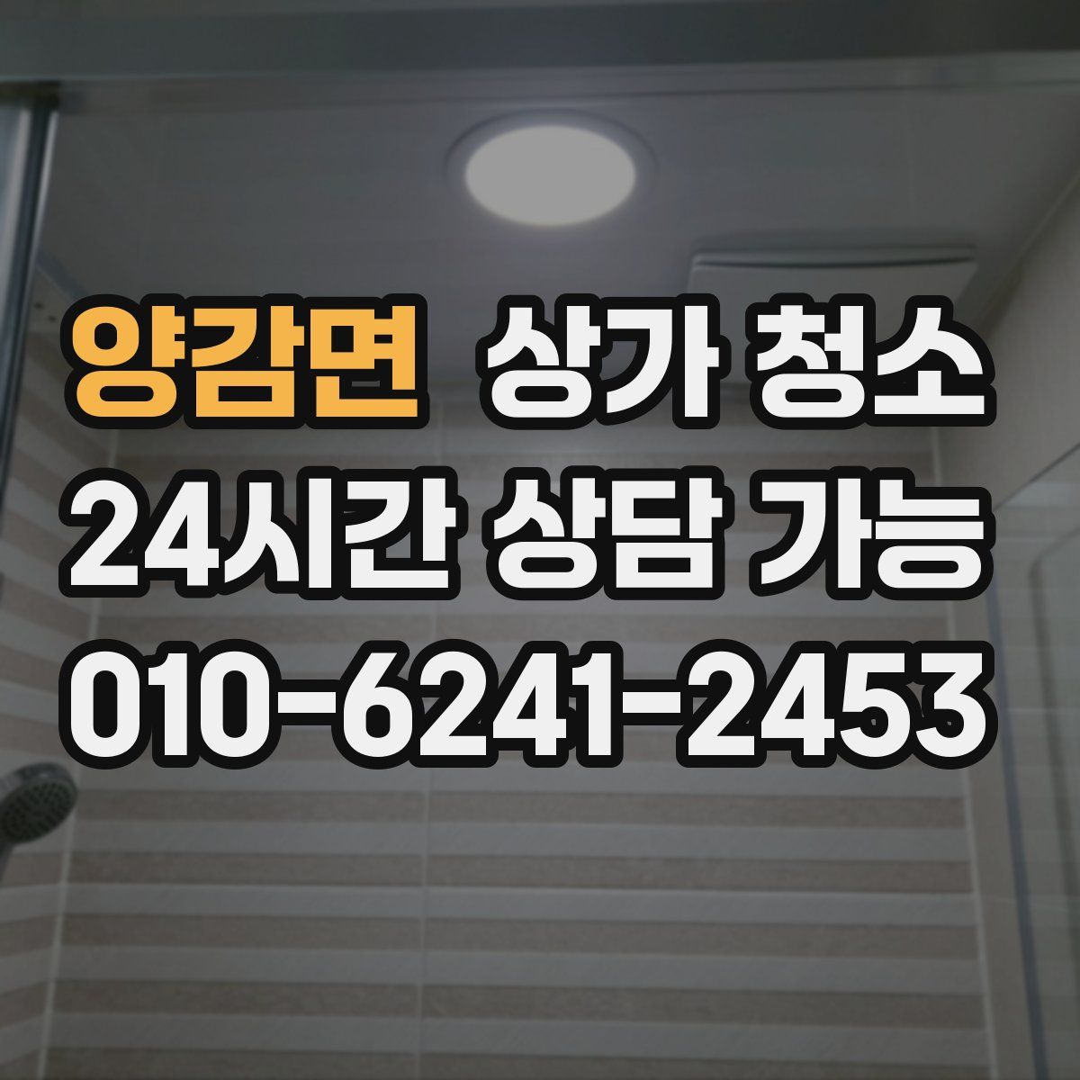 양감면 상가 청소