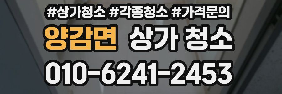 양감면 상가 청소