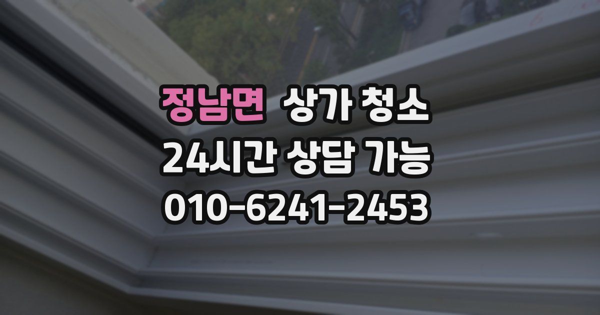 정남면 상가 청소