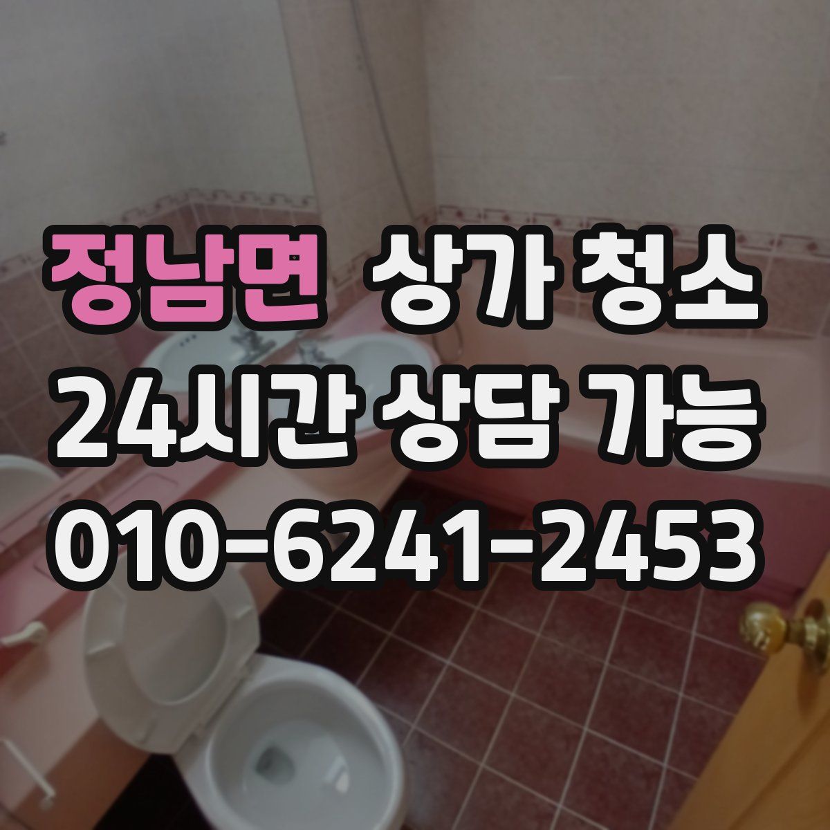 정남면 상가 청소