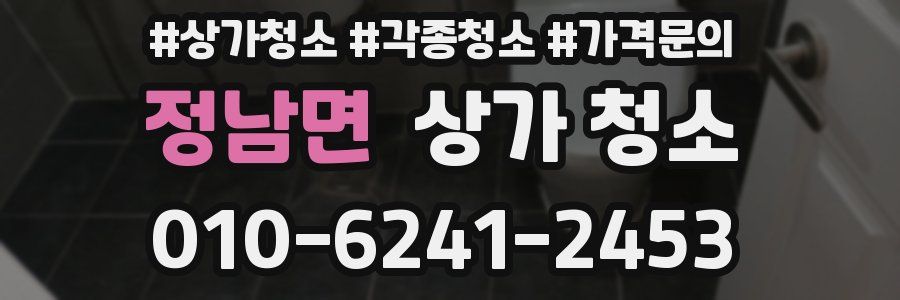 정남면 상가 청소