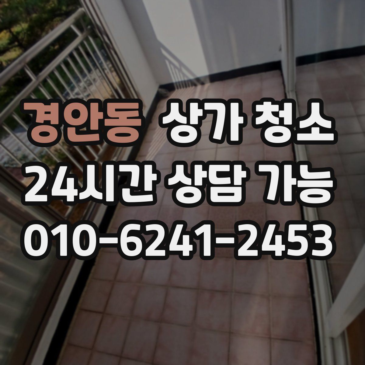 경안동 상가 청소