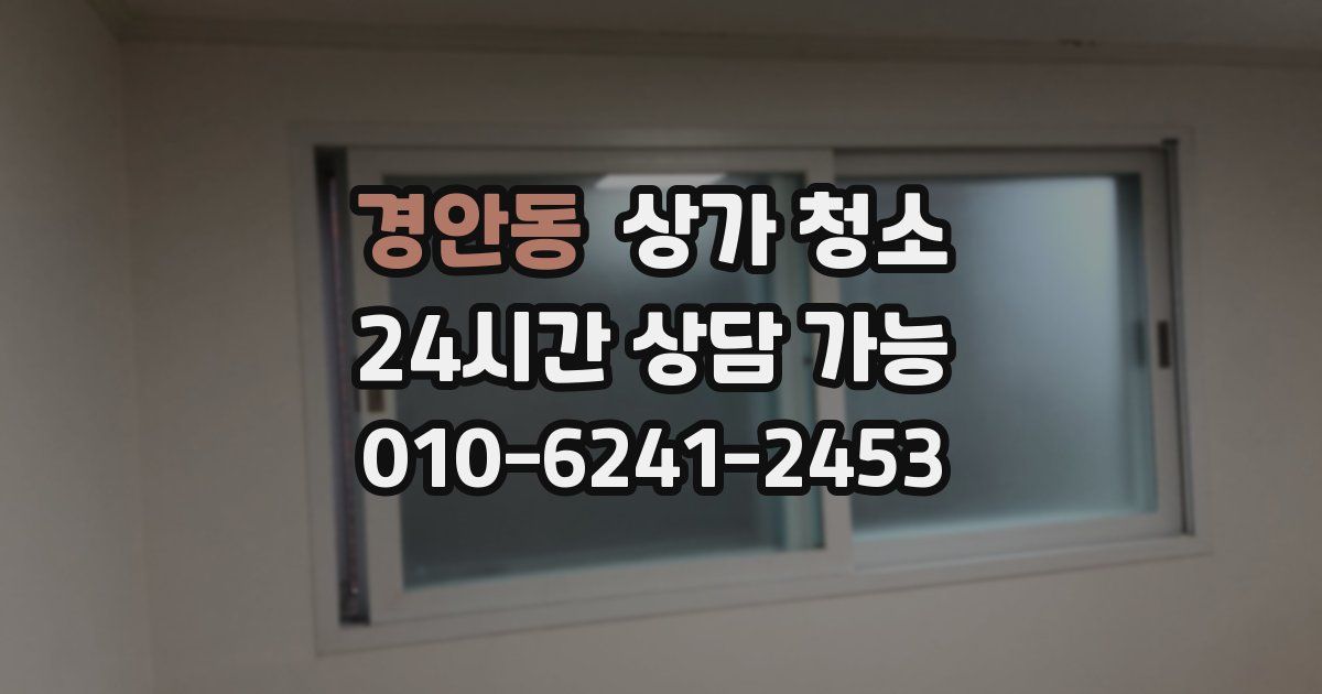 경안동 상가 청소