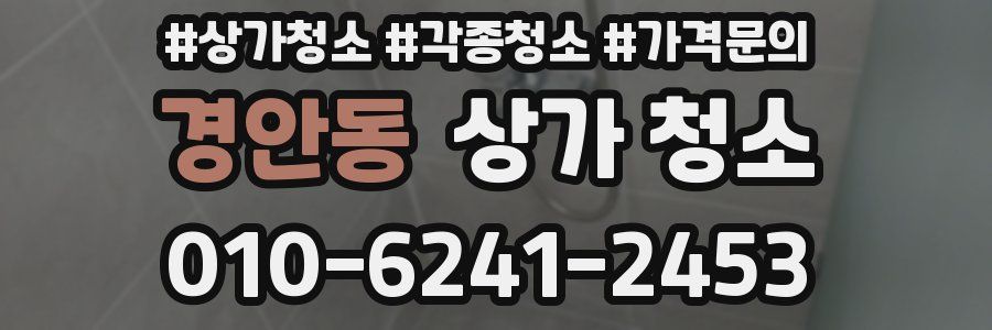 경안동 상가 청소