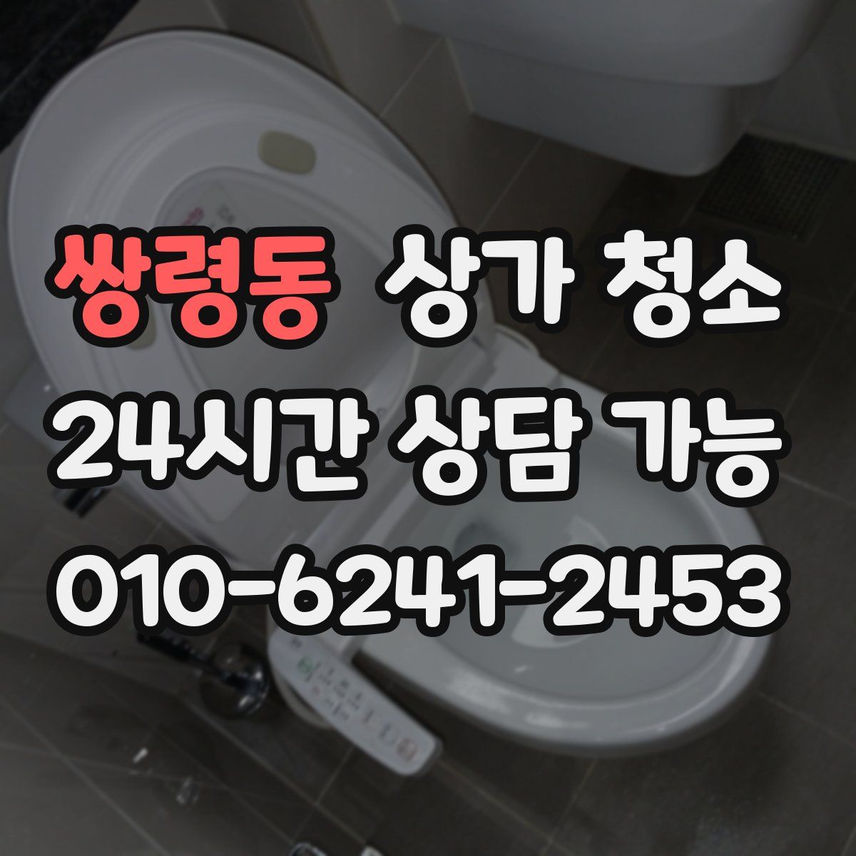 쌍령동 상가 청소