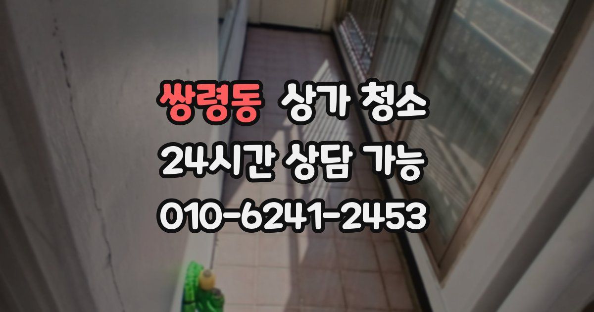 쌍령동 상가 청소