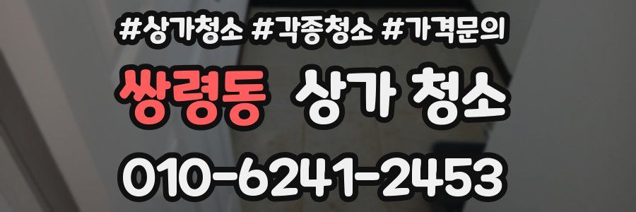 쌍령동 상가 청소