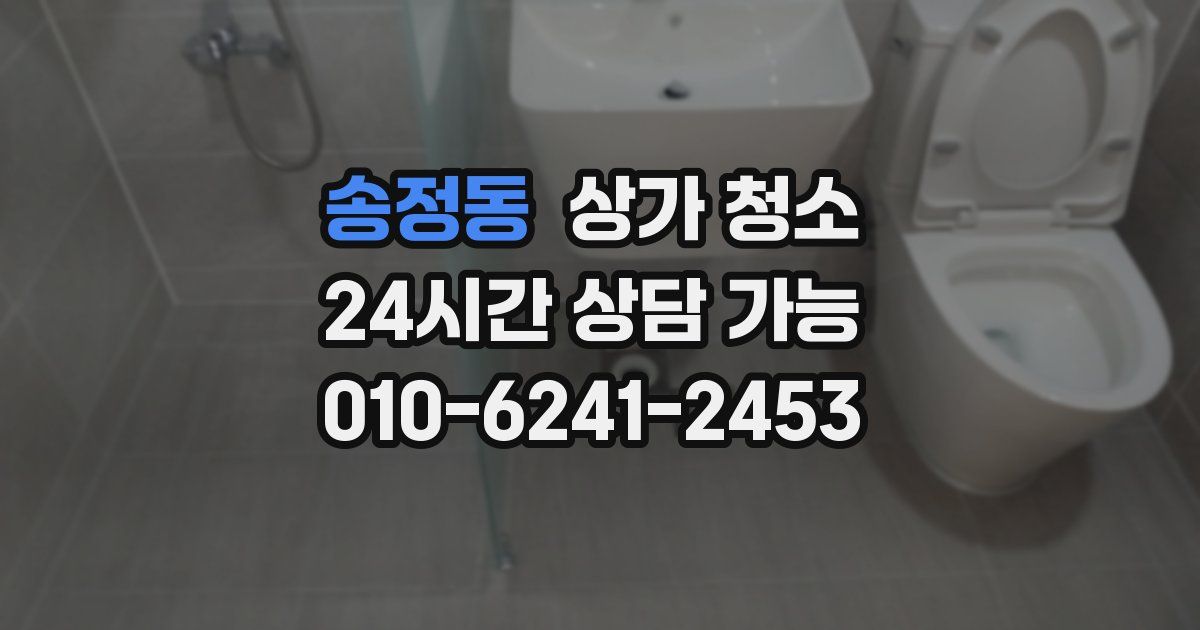 송정동 상가 청소