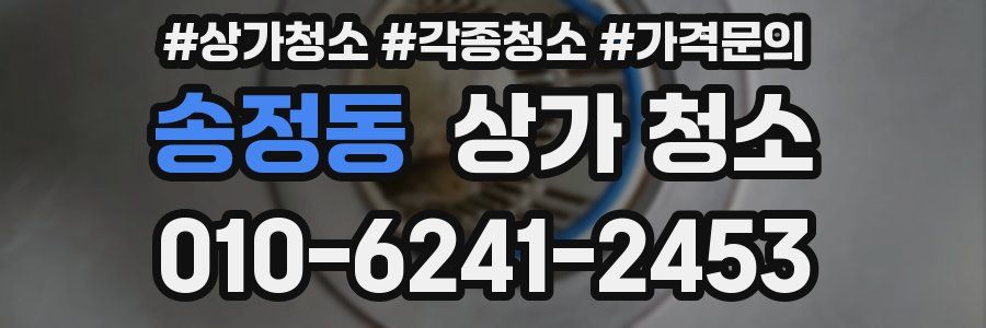 송정동 상가 청소