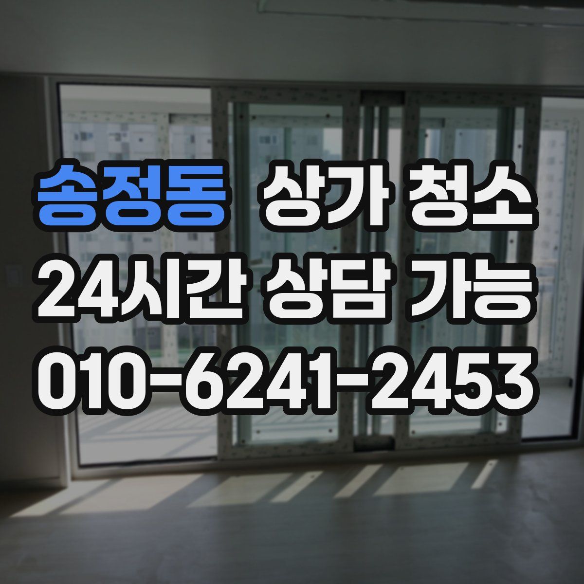 송정동 상가 청소