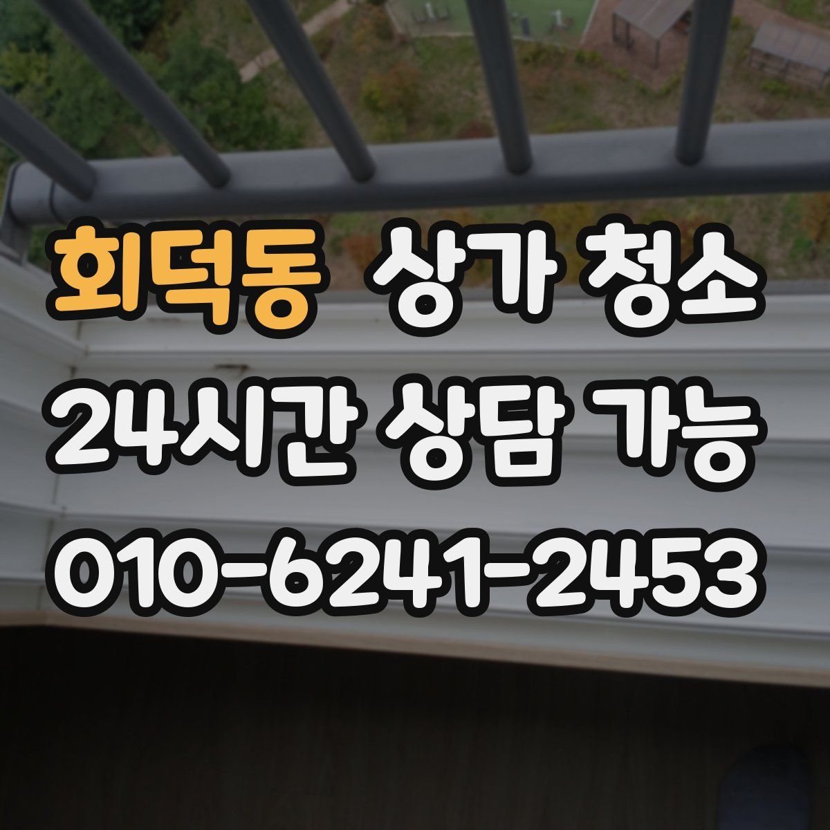 회덕동 상가 청소