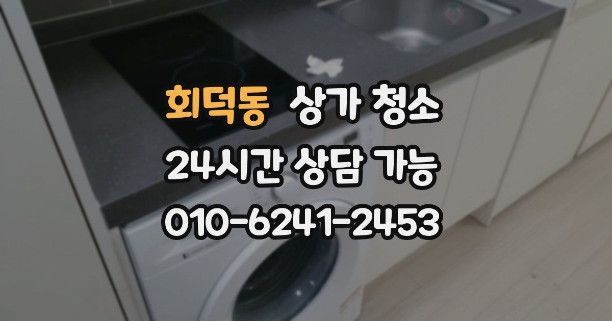 회덕동 상가 청소