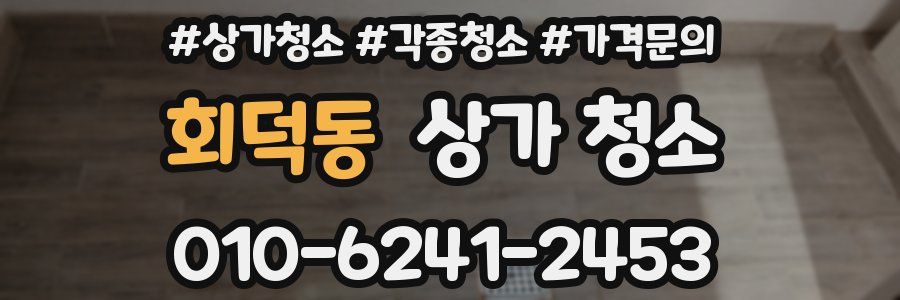 회덕동 상가 청소