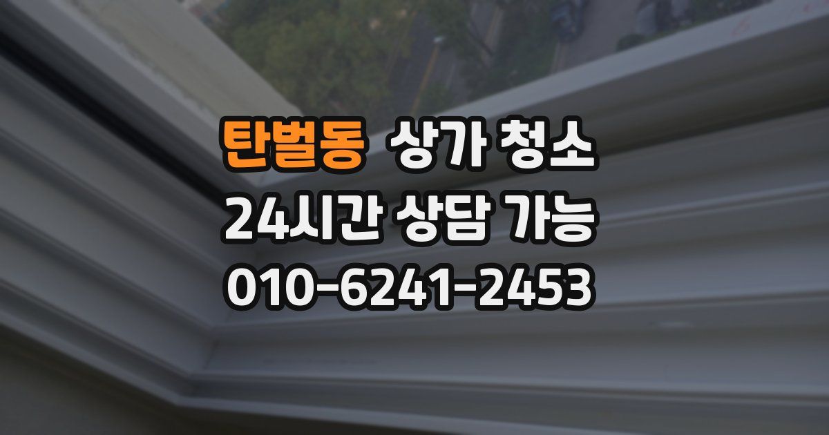 탄벌동 상가 청소