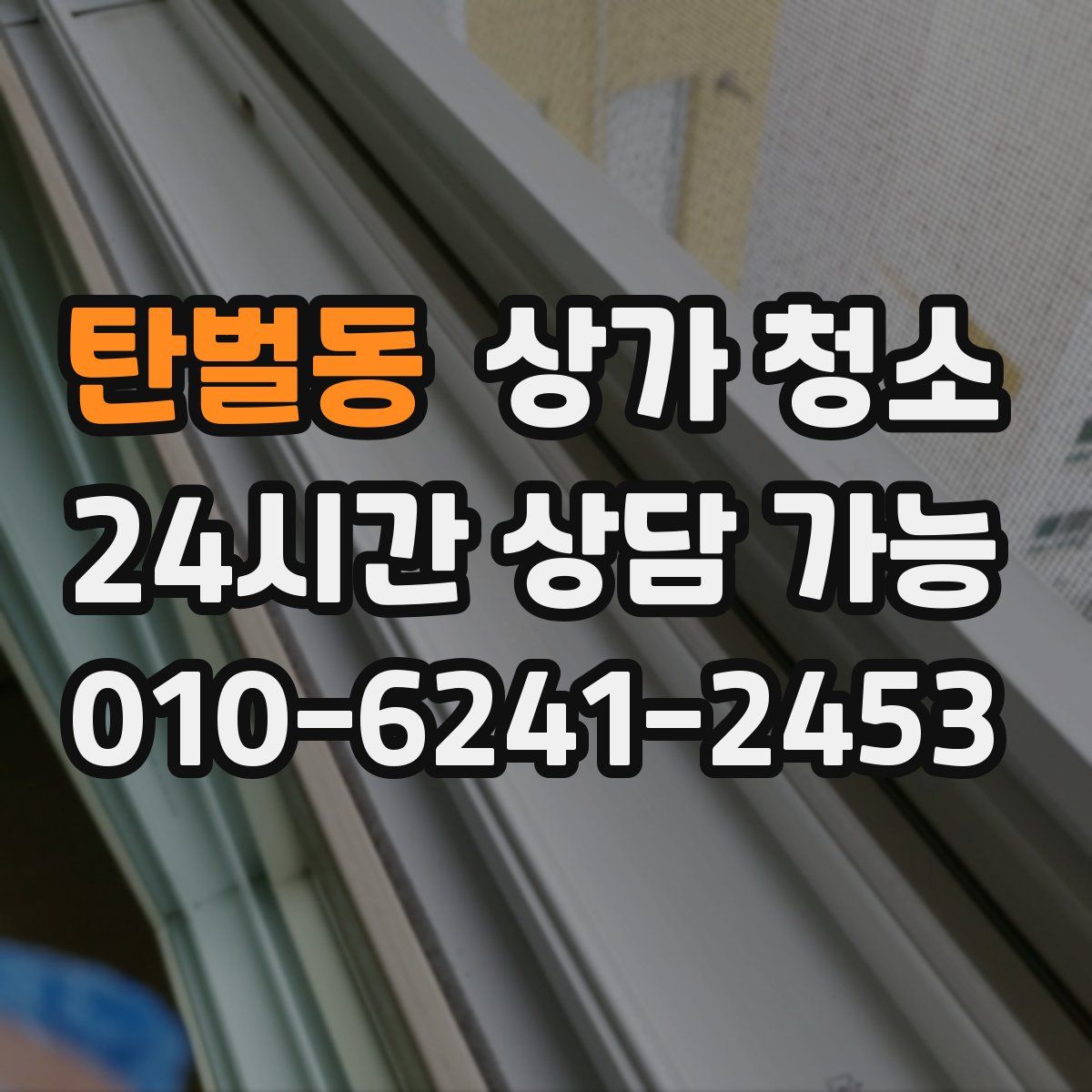 탄벌동 상가 청소