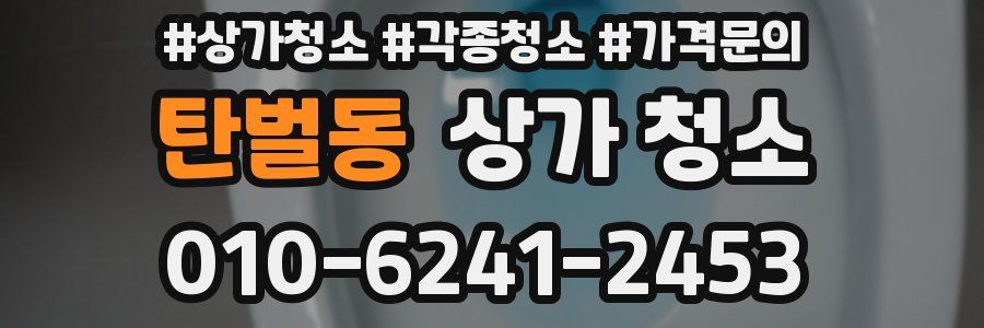 탄벌동 상가 청소