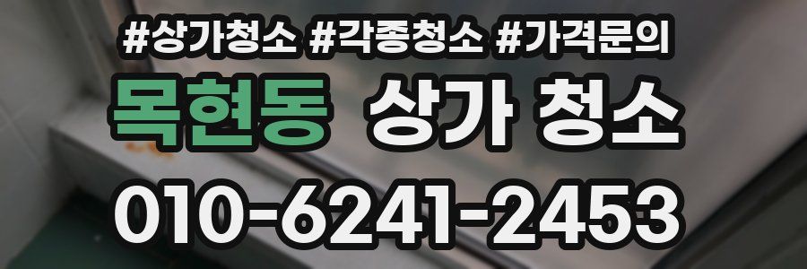 목현동 상가 청소