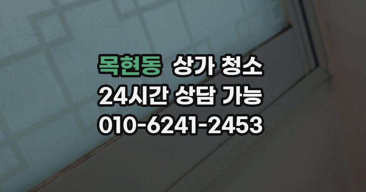 목현동 상가 청소
