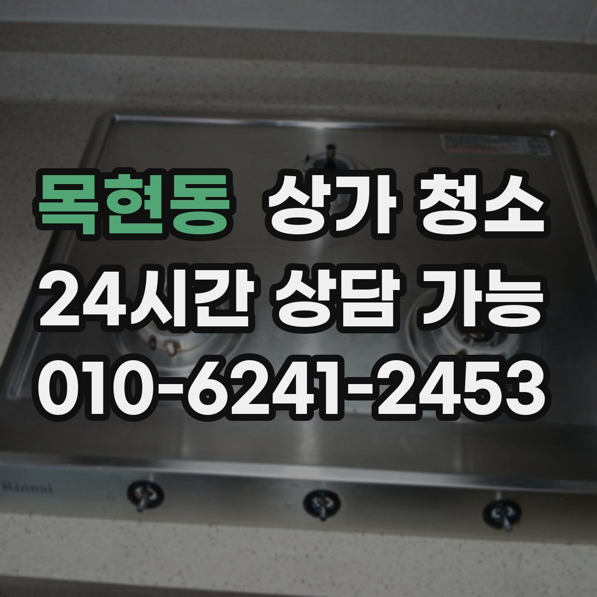 목현동 상가 청소