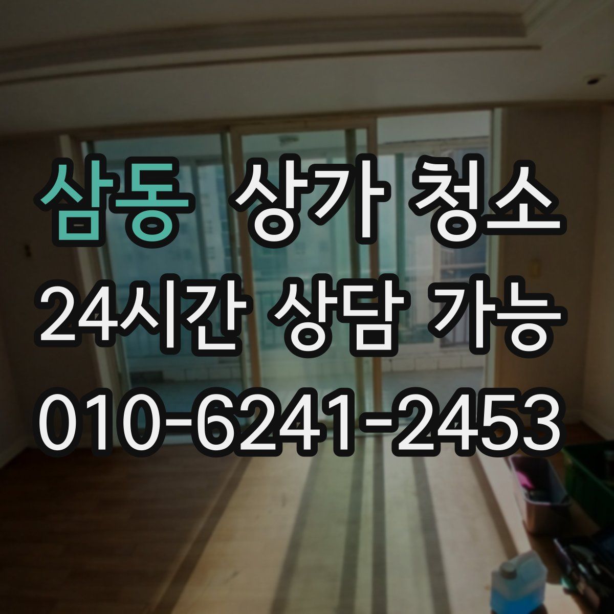 삼동 상가 청소
