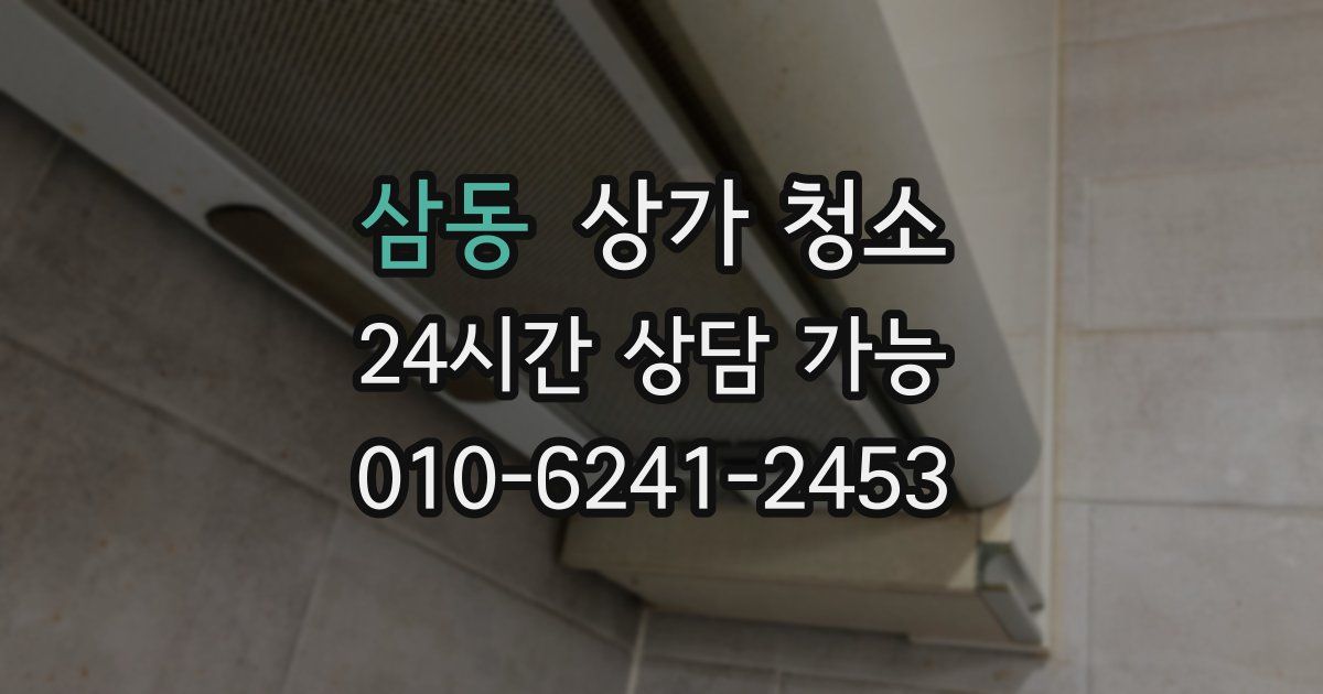 삼동 상가 청소
