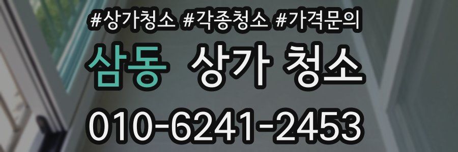 삼동 상가 청소