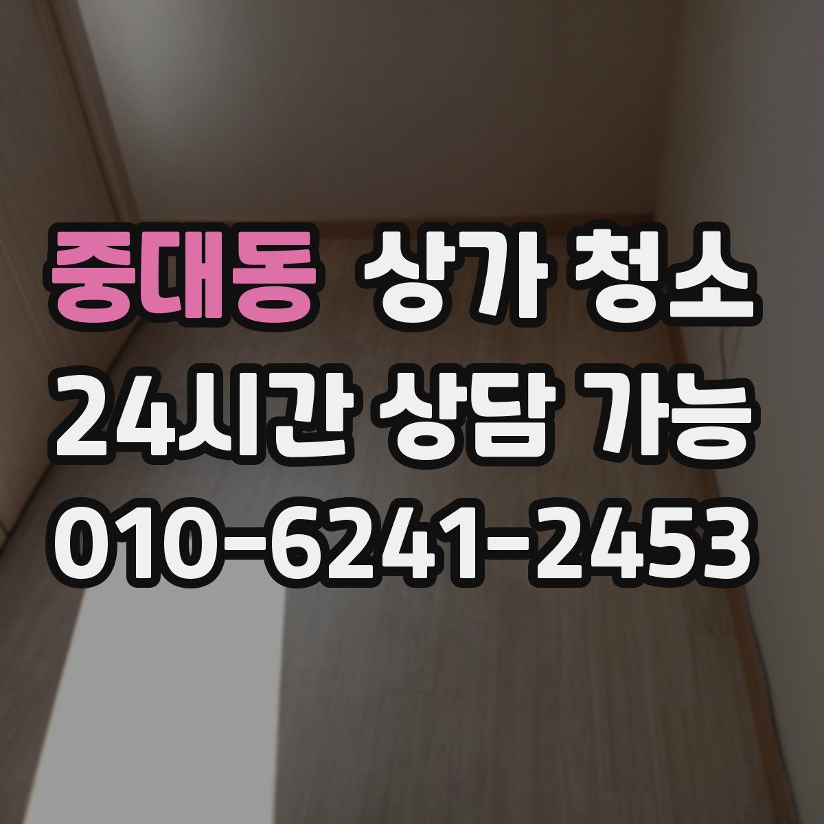중대동 상가 청소